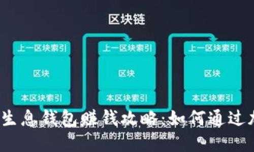 优质 区块链生息钱包赚钱攻略：如何通过加密资产增值