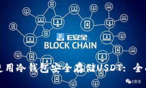 如何使用冷钱包安全存储USDT: 全面指南