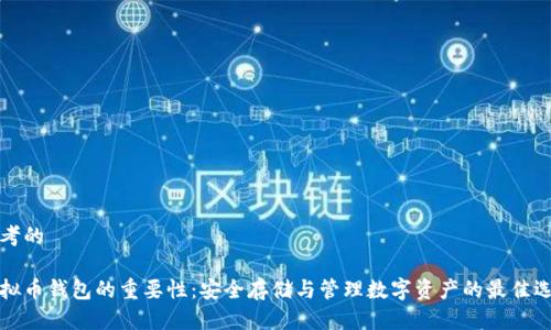 思考的

虚拟币钱包的重要性：安全存储与管理数字资产的最佳选择