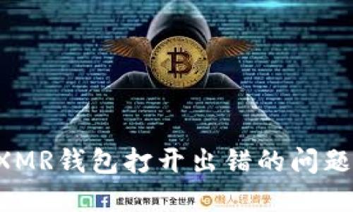 如何解决XMR钱包打开出错的问题：全面指南