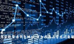 优质如何获取聚币钱包地址：详细指南与常见问