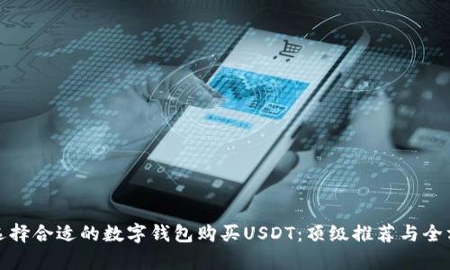 : 如何选择合适的数字钱包购买USDT：顶级推荐与全方位分析