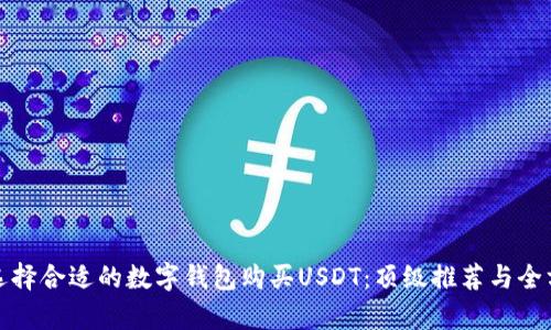 : 如何选择合适的数字钱包购买USDT：顶级推荐与全方位分析