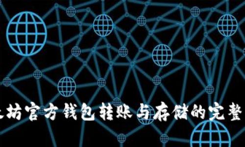 以太坊官方钱包转账与存储的完整指南