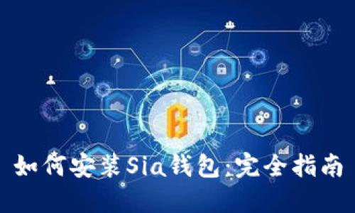如何安装Sia钱包：完全指南