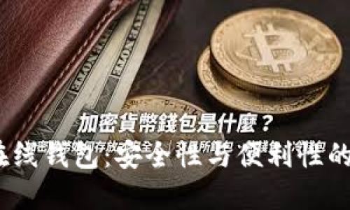 Monero在线钱包：安全性与便利性的完美结合