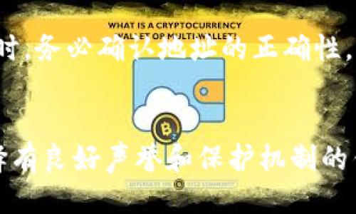 详细介绍

在区块链世界中，以太坊的钱包地址是进行交易、存储和管理以太坊及其代币的关键。获取以太坊钱包地址不仅是参与加密货币交易的第一步，也是安全存储您的资产的前提。这个过程其实并不复杂，但对于新手来说可能会有些棘手。通过对不同类型的钱包进行了解，用户可以选择适合自己的钱包，并顺利获取以太坊地址。

在获取以太坊钱包地址之前，用户首先要了解钱包的类型。以太坊钱包主要分为热钱包和冷钱包。热钱包通常是在线提供的，方便快捷，但安全性相对较低；而冷钱包则是离线存储，安全性高，但操作相对繁琐。用户需要根据自己的需求和风险承受能力选择合适的钱包。

一旦选择了钱包类型，用户就可以通过以下几种方式获取以太坊钱包地址：

1. **创建数字钱包**：有许多网站和应用程序提供数字钱包的创建服务，如MetaMask、Trust Wallet、MyEtherWallet等。在这些平台上，用户需要注册账户并按照流程创建钱包，最终将生成唯一的钱包地址。

2. **使用硬件钱包**：针对那些更注重安全的用户，硬件钱包（如Ledger、Trezor等）是一个理想选择。在初始化硬件钱包时，将为用户生成以太坊地址。

3. **通过节点获取地址**：如果用户熟悉区块链技术并运行自己的以太坊节点，可以通过命令行工具生成钱包地址。

无论选择哪种方式，获取以太坊钱包地址的步骤通常都比较简单。用户只需跟随指引，按照要求填写必要信息即可。



如何安全地获取以太坊钱包地址：完整指南

相关关键词

以太坊, 钱包地址, 获取方法, 区块链/guanjianci

---

问题1：什么是以太坊钱包地址？
以太坊钱包地址是用来识别以太坊网络上账户的唯一标识符，通常是42个字符长的字符串，包含字母和数字。每个以太坊地址都与一个私钥相对应，私钥是用户在交易中进行身份验证的重要凭证。理解钱包地址的构成和功能，有助于用户在进行加密货币交易时更好地掌握自己的资产安全。

问题2：有哪些类型的以太坊钱包？
以太坊钱包主要分为两种类型：热钱包和冷钱包。热钱包是指在线的钱包，方便快捷，适合日常交易，但安全性偏低；冷钱包则是离线钱包，安全性高，但不方便频繁交易。除了这两种，还有纸钱包和硬件钱包等形式，选择合适的钱包类型非常重要。

问题3：如何安全地存储自己的以太坊钱包地址？
存储以太坊钱包地址需要关注安全性，用户应避免将地址随意分享，特别是在不熟悉的环境中。推荐使用密码管理器来存储钱包信息或记录在安全的纸张上。此外，用户应定期更新相关密码，启用双重认证等安全措施，确保钱包的安全性。

问题4：如何通过不同钱包获取以太坊地址？
无论是选择热钱包、冷钱包还是硬件钱包，获取以太坊地址的过程大致相似。用户需要按照各个钱包提供的注册或创建流程，完成相关步骤后便可获取地址。此外，不同钱包可能具备不同的功能，使用之前应仔细阅读相关说明。

问题5：获取以太坊钱包地址后应该注意什么？
获取以太坊钱包地址后，用户需要注意安全性，避免将地址泄露给不信任的人。同时，用户还应该定期备份钱包信息，并保持私钥的安全。在进行交易时，务必确认地址的正确性，以免造成资产损失。

问题6：如何判断一个以太坊钱包的安全性？
判断以太坊钱包的安全性可以从多个方面考虑，包括：钱包的类型（热钱包或冷钱包）、开发团队的信誉、社区反馈以及是否具备多重安全措施等。选择有良好声誉和保护机制的钱包，可以显著提高用户的资金安全。