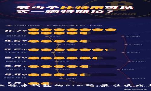 如何安全管理比特币钱包的PIN码：最佳实践与常见问题解答