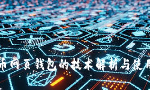 比特币网页钱包的技术解析与使用指南
