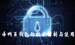 比特币网页钱包的技术解