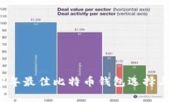 2023年最佳比特币钱包选择
