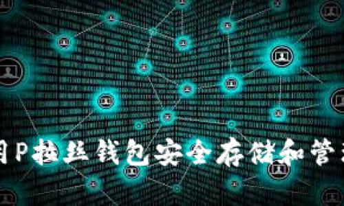 如何使用P拉丝钱包安全存储和管理比特币