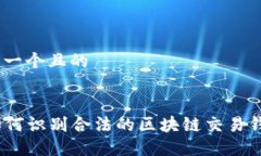 思考一个且的  如何识别合