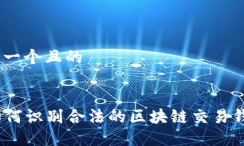 思考一个且的


  如何识别合法的区块链交易钱包 