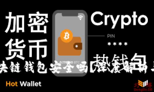 崩盘的区块链钱包安全吗？深度解析与安全对策