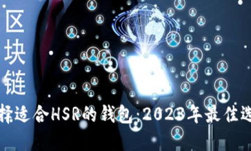 如何选择适合HSR的钱包：2023年最佳选择指南