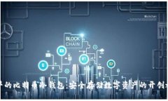 最早的比特币冷钱包：安