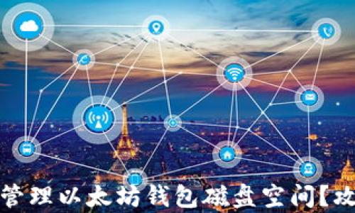 
如何有效管理以太坊钱包磁盘空间？攻略与技巧