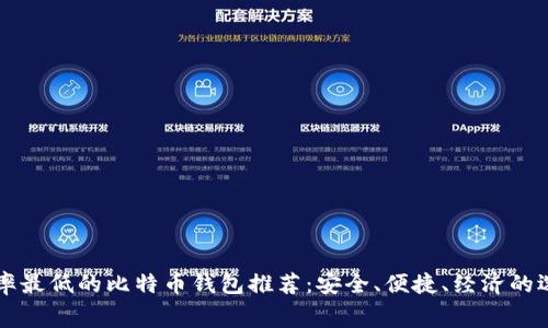 费率最低的比特币钱包推荐：安全、便捷、经济的选择