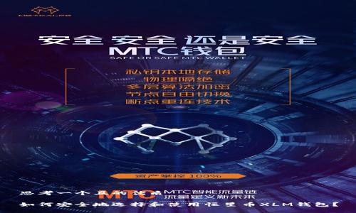 思考一个且的优质

如何安全地选择和使用恒星币XLM钱包？