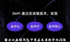 解决以太坊钱包下载后无