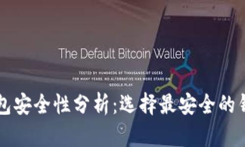 以太坊钱包安全性分析：选择最安全的钱包的指南