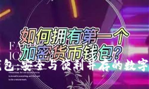 探索SC电脑钱包：安全与便利并存的数字资产管理利器