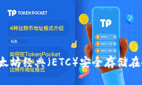 如何将以太坊经典（ETC）安全存储在冷钱包中？