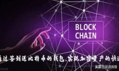 如何通过签到送比特币的