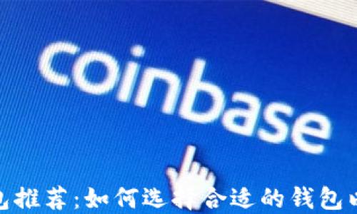 
最佳比特币钱包推荐：如何选择合适的钱包以保障资产安全