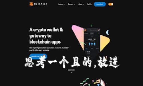 思考一个且的，放进