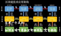 思考一个且的:如何正确下载和使用瑞钱包：完整