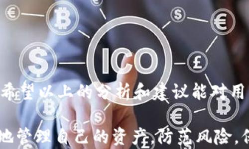 
虚拟币钱包被盗的原因及防范措施

关键词
虚拟币钱包, 数字货币安全, 钱包防盗, 加密货币防护/guanjianci

引言：虚拟币钱包的重要性
在现代金融科技的背景下，虚拟币钱包成为了数字货币交易和存储的基础。随着比特币、以太坊等主流加密货币的普及，越来越多的人开始使用虚拟币钱包来管理他们的数字资产。然而，随之而来的安全隐患使得许多用户面临被盗风险。本文将深入探讨虚拟币钱包被盗的原因，并提供有效的防范措施，以帮助用户保护他们的数字资产。

一、虚拟币钱包被盗的原因
虚拟币钱包被盗的原因主要有以下几个方面：

1. **网络攻击**：使用不安全的网络连接（如公共Wi-Fi）进行交易，极易受到黑客攻击。黑客可以通过中间人攻击、钓鱼网站等方式获取用户的私钥，从而盗取钱包中的资产。

2. **钱包软件漏洞**：一些钱包软件可能存在安全漏洞，使得黑客能够通过技术手段侵入用户的账户。因此，选择信誉良好的钱包软件至关重要。

3. **用户的安全意识薄弱**：许多用户在日常使用中缺乏安全意识，容易点击随机链接，下载来历不明的应用程序，从而导致钱包被盗。

4. **社交工程**：黑客利用社会工程学，通过伪装成可信任的对象（如技术支持、朋友等）来欺骗用户提供敏感信息。

二、防范虚拟币钱包被盗的措施
为了有效减少虚拟币钱包被盗的风险，用户需要采取以下防范措施：

1. **使用强密码和双重身份认证**：确保使用强而独特的密码，并开启双重身份认证，这样即使密码被盗，黑客也很难进入账户。

2. **定期更新钱包软件**：确保你使用的钱包软件始终保持最新版本，以防范因软件过期而带来的安全隐患。大多数钱包会定期推出更新以修复已知的漏洞。

3. **安全备份**：定期备份你的钱包，并将备份存储在安全的地方。这样一来，即使钱包遭到攻击，你仍然可以通过备份恢复资产。

4. **小心网络环境**：避免在不安全的网络下进行任何金融活动，特别是尽量避免在公共Wi-Fi网络中进行虚拟货币交易。

三、常见的虚拟币钱包类型及其安全性
市场上有多种类型的虚拟币钱包，每种钱包类型的安全性不同。主要分为以下几种：

1. **热钱包**：即联网的钱包，虽然方便但安全性较低，黑客可以远程攻击。

2. **冷钱包**：离线钱包，不连网的方式存储数字资产，安全性较高，但使用上稍显不便，适合长期存储。

3. **硬件钱包**：一种特殊的冷钱包，存储在USB设备中，安全性极高，适合大额资产存储。

4. **软件钱包**：在手机或电脑上使用的客户端，安全性取决于用户的操作习惯和软件的安全性。

四、如何选择安全的虚拟币钱包
用户在选择虚拟币钱包时，应该考虑以下几个标准：

1. **声誉和评价**：选择有良好用户评价的钱包，避免使用那些不知名的钱包软件。

2. **安全措施**：检查钱包提供的安全措施，如双重认证、数据加密等。

3. **客户支持**：优质的钱包应提供有效及时的客户支持，以解决用户在使用中遇到的问题。

4. **更新频率**：查看钱包的更新记录，频繁更新的产品通常更能及时修复漏洞。

五、虚拟币被盗后的补救措施
如果不幸遭遇虛擬币盗窃，用户可以采取以下步骤进行补救：

1. **立即更改密码和停用钱包**：第一时间更改相关账户的密码，并将钱包停用，以防止进一步损失。

2. **联系钱包服务商**：如果使用的是中央化的钱包，立即联系服务提供商寻求帮助，说明情况，以便他们采取措施保护用户资产。

3. **报警**：如果损失较大，务必及时向警方报案，虽然追回被盗资产的可能性不大，但至少可以记录事件并可能帮助他人。

4. **增强安全意识**：从此次事件中吸取教训，提升自身的安全防范意识，以防再次发生。

六、总结：保护虚拟货币安全的重要性
在这个数字货币时代，虚拟币钱包的安全直接影响到用户的财务安全。只有提高警惕、增强安全意识，才能有效抵御黑客的攻击，保护好自己的数字资产。希望以上的分析和建议能对用户有所帮助，助力构建更加安全的虚拟货币交易环境。

以上内容概括了虚拟币钱包被盗的原因、防范措施及补救办法，为用户在使用虚拟货币时提供了有价值的参考。希望所有的虚拟币用户都能够更加安全地管理自己的资产，防范风险，保障财产安全。