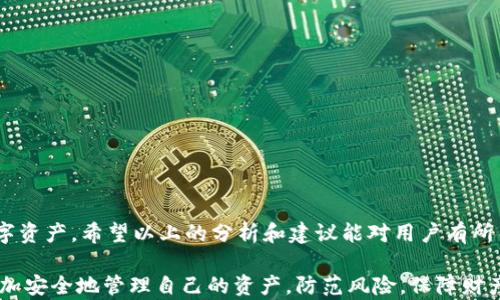 
虚拟币钱包被盗的原因及防范措施

关键词
虚拟币钱包, 数字货币安全, 钱包防盗, 加密货币防护/guanjianci

引言：虚拟币钱包的重要性
在现代金融科技的背景下，虚拟币钱包成为了数字货币交易和存储的基础。随着比特币、以太坊等主流加密货币的普及，越来越多的人开始使用虚拟币钱包来管理他们的数字资产。然而，随之而来的安全隐患使得许多用户面临被盗风险。本文将深入探讨虚拟币钱包被盗的原因，并提供有效的防范措施，以帮助用户保护他们的数字资产。

一、虚拟币钱包被盗的原因
虚拟币钱包被盗的原因主要有以下几个方面：

1. **网络攻击**：使用不安全的网络连接（如公共Wi-Fi）进行交易，极易受到黑客攻击。黑客可以通过中间人攻击、钓鱼网站等方式获取用户的私钥，从而盗取钱包中的资产。

2. **钱包软件漏洞**：一些钱包软件可能存在安全漏洞，使得黑客能够通过技术手段侵入用户的账户。因此，选择信誉良好的钱包软件至关重要。

3. **用户的安全意识薄弱**：许多用户在日常使用中缺乏安全意识，容易点击随机链接，下载来历不明的应用程序，从而导致钱包被盗。

4. **社交工程**：黑客利用社会工程学，通过伪装成可信任的对象（如技术支持、朋友等）来欺骗用户提供敏感信息。

二、防范虚拟币钱包被盗的措施
为了有效减少虚拟币钱包被盗的风险，用户需要采取以下防范措施：

1. **使用强密码和双重身份认证**：确保使用强而独特的密码，并开启双重身份认证，这样即使密码被盗，黑客也很难进入账户。

2. **定期更新钱包软件**：确保你使用的钱包软件始终保持最新版本，以防范因软件过期而带来的安全隐患。大多数钱包会定期推出更新以修复已知的漏洞。

3. **安全备份**：定期备份你的钱包，并将备份存储在安全的地方。这样一来，即使钱包遭到攻击，你仍然可以通过备份恢复资产。

4. **小心网络环境**：避免在不安全的网络下进行任何金融活动，特别是尽量避免在公共Wi-Fi网络中进行虚拟货币交易。

三、常见的虚拟币钱包类型及其安全性
市场上有多种类型的虚拟币钱包，每种钱包类型的安全性不同。主要分为以下几种：

1. **热钱包**：即联网的钱包，虽然方便但安全性较低，黑客可以远程攻击。

2. **冷钱包**：离线钱包，不连网的方式存储数字资产，安全性较高，但使用上稍显不便，适合长期存储。

3. **硬件钱包**：一种特殊的冷钱包，存储在USB设备中，安全性极高，适合大额资产存储。

4. **软件钱包**：在手机或电脑上使用的客户端，安全性取决于用户的操作习惯和软件的安全性。

四、如何选择安全的虚拟币钱包
用户在选择虚拟币钱包时，应该考虑以下几个标准：

1. **声誉和评价**：选择有良好用户评价的钱包，避免使用那些不知名的钱包软件。

2. **安全措施**：检查钱包提供的安全措施，如双重认证、数据加密等。

3. **客户支持**：优质的钱包应提供有效及时的客户支持，以解决用户在使用中遇到的问题。

4. **更新频率**：查看钱包的更新记录，频繁更新的产品通常更能及时修复漏洞。

五、虚拟币被盗后的补救措施
如果不幸遭遇虛擬币盗窃，用户可以采取以下步骤进行补救：

1. **立即更改密码和停用钱包**：第一时间更改相关账户的密码，并将钱包停用，以防止进一步损失。

2. **联系钱包服务商**：如果使用的是中央化的钱包，立即联系服务提供商寻求帮助，说明情况，以便他们采取措施保护用户资产。

3. **报警**：如果损失较大，务必及时向警方报案，虽然追回被盗资产的可能性不大，但至少可以记录事件并可能帮助他人。

4. **增强安全意识**：从此次事件中吸取教训，提升自身的安全防范意识，以防再次发生。

六、总结：保护虚拟货币安全的重要性
在这个数字货币时代，虚拟币钱包的安全直接影响到用户的财务安全。只有提高警惕、增强安全意识，才能有效抵御黑客的攻击，保护好自己的数字资产。希望以上的分析和建议能对用户有所帮助，助力构建更加安全的虚拟货币交易环境。

以上内容概括了虚拟币钱包被盗的原因、防范措施及补救办法，为用户在使用虚拟货币时提供了有价值的参考。希望所有的虚拟币用户都能够更加安全地管理自己的资产，防范风险，保障财产安全。