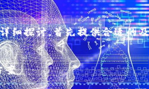 在这里我们将围绕“钱包协议Omni”这一主题进行详细探讨，首先提供合适的及关键词，接着会介绍6个相关问题并逐一深入分析。

优质
钱包协议Omni：一站式数字资产管理与交易解决方案