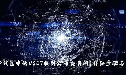如何将TP钱包中的USDT提到火币交易所？详细步骤与注意事项