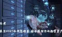 思考最佳USDT冷钱包推荐：