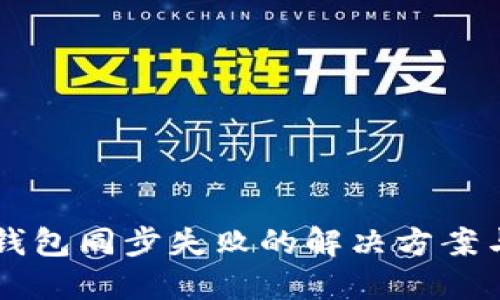 门罗钱包同步失败的解决方案与指南