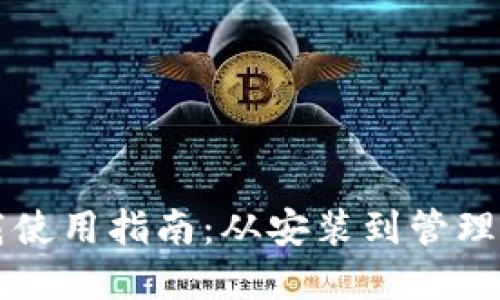 以太坊钱包下载使用指南：从安装到管理资产的完整流程