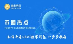 如何开通USDT数字钱包：一