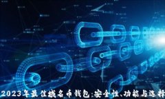推荐2023年最佳域名币钱包：安全性、功能与选择