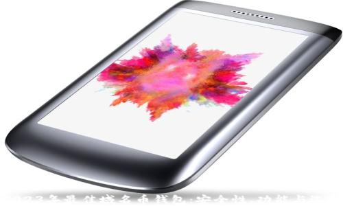 
推荐2023年最佳域名币钱包：安全性、功能与选择指南