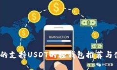:最全面的支持USDT的轻钱包