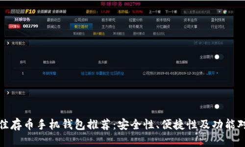 最佳存币手机钱包推荐：安全性、便捷性及功能对比