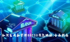 如何生成和管理ERC20钱包地
