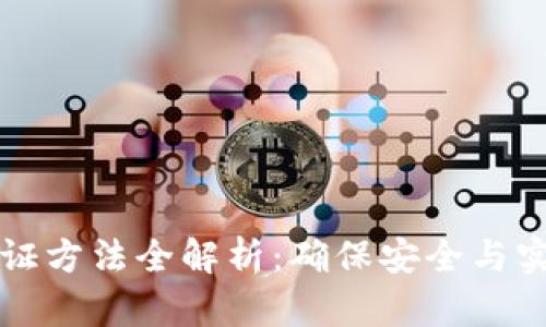 比特币钱包验证方法全解析：确保安全与实用的最佳实践