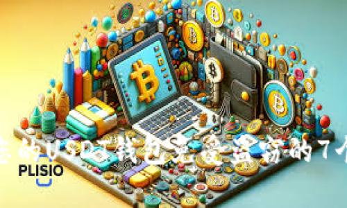 如何保护您的USDT钱包免受盗窃的7个有效措施