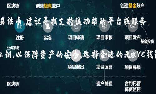 根据您的要求，以下是符合的内容：

bianoti最安全、便捷的无KYC加密钱包推荐/bianoti

无KYC钱包,加密货币,隐私保护,数字资产管理/guanjianci

引言
在现代的数字经济中，个人隐私与安全的重要性日益凸显。对于加密货币用户来说，选择一个合适的钱包显得尤为重要。无KYC（即不需要身份验证）的钱包因其高度的隐私保护而受到越来越多用户的青睐。本文将深入探讨无KYC钱包的特点、如何选择合适的钱包、优缺点分析，以及在使用时应注意的事项。

无KYC钱包的特点
无KYC钱包主要是指那些在创建账户时不需要提交身份证明或其他个人信息的钱包。它们通常具有以下几个特点：
ul
    listrong隐私保护：/strong由于不需要提交身份信息，用户的财务活动不易被追踪，从而保护个人隐私。/li
    listrong易于创建：/strong用户只需下载应用、生成钱包地址并备份助记词，过程简单便捷。/li
    listrong去中心化：/strong很多无KYC钱包是去中心化的，用户完全控制自己的私钥，增强了安全性。/li
    listrong匿名交易：/strong支持匿名交易的多数无KYC钱包，则允许用户使用加密货币进行交易而不留下痕迹。/li
/ul

如何选择合适的无KYC钱包？
在选择无KYC钱包时，以下几个因素需要考虑：
ul
    listrong安全性：/strong选择那些拥有良好声誉、经过长时间验证的钱包，检查其是否开源，社区反馈如何。/li
    listrong用户体验：/strong界面友好，功能完备的钱包会让使用更为顺畅。此外，支持多种操作系统的便利性也不容小觑。/li
    listrong支持的币种：/strong不同的钱包支持的加密货币种类不同，根据自身需求选择最合适的。/li
    listrong社群与支持：/strong一个活跃的社区和客户支持服务能够更好地帮助用户解决使用过程中的问题。/li
/ul

无KYC钱包的优缺点
在快速发展的加密货币市场中，无KYC钱包有其独特的优势与劣势。

h4优点/h4
ul
    listrong保护隐私：/strong无KYC钱包允许用户匿名进行交易，这是很多人选择它的主要原因。/li
    listrong防止审查：/strong因为不需要身份信息，用户几乎不会受到国家或地区的审查和干扰。/li
/ul

h4缺点/h4
ul
    listrong安全隐患：/strong由于用户完全负责自己的私钥，一旦丢失或被盗，资产将无法找回。/li
    listrong缺乏客户支持：/strong大多数无KYC钱包的客服体系不够完善，用户在遇到问题时可能得不到及时帮助。/li
/ul

使用无KYC钱包时的注意事项
即使无KYC钱包提供了较高的隐私保护，用户在使用中仍需注意以下几点：
ul
    listrong安全备份私钥：/strong私钥就像是你的资金密码，务必安全保管，无论纸质版还是数字储存，防止被篡改或丢失。/li
    listrong防范诈骗：/strong保持警惕，确保访问真正规范的网站与应用，切勿随意相信他人的推荐。/li
/ul

常见问题解答

h41. 无KYC钱包如何确保用户的安全？/h4
无KYC钱包的安全性主要依赖于其去中心化的特性和用户对私钥的管理。用户只需妥善保管私钥，不与他人分享，即可较大程度上保障数字资产的安全。此外，选择具有良好安全评级和用户反馈的钱包也是一种保护措施。一些钱包提供多重签名和二步验证等功能，进一步增强安全性。

h42. 无KYC钱包有可能被黑客攻击吗？/h4
是的，任何在线服务都有可能受到黑客攻击。然而，无KYC钱包的安全性一方面依赖于钱包本身的技术保障，另一方面也依赖于用户的安全操作。用户的私钥管理不当是导致资产被盗的主要原因。因此，保持良好的安全习惯至关重要。

h43. 为什么选择无KYC钱包而不是传统钱包？/h4
选择无KYC钱包的主要原因是为了保护隐私。传统钱包往往需提交个人信息，增加了用户被追踪的风险。此外，无KYC钱包操作便捷，适合希望快速进行交易的用户。

h44. 无KYC钱包是否有法律风险？/h4
使用无KYC钱包本身并没有法律风险，然而，用户须确保其使用与所在国家的法律相符。在某些情况下，无KYC交易可能引起法律问题，因此建议在了解相关法律规定的情况下使用。

h45. 使用无KYC钱包可以买入加密货币吗？/h4
是的，许多无KYC的钱包支持直接购买加密货币的功能。不过，具体的操作方式和可购币种可能因钱包而异，用户需查看所选钱包的官方指南。

h46. 无KYC钱包是否支持法币交易？/h4
大多数无KYC钱包不直接支持法币交易。用户通常需要通过其他渠道将法币转化为加密货币，然后再存入无KYC钱包。如果需要交易法币，建议寻找支持该功能的平台或服务。

结论
无KYC钱包因其高隐私保护性而受到数字货币投资者的热衷。但是，用户在享受便利的同时，务必加强自身的安全意识，妥善管理私钥，以保障资产的安全。选择合适的无KYC钱包，关注其安全性与用户反馈，将有助于提升交易体验与安全保障。

通过上述内容，我们希望您能获得无KYC加密钱包的全面了解，并能做出符合自己需求的选择。