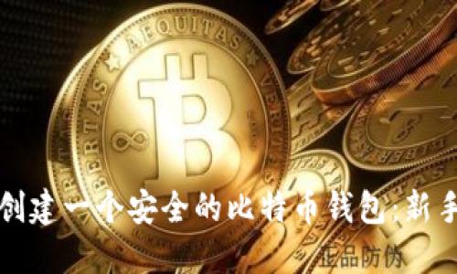 如何创建一个安全的比特币钱包：新手指南