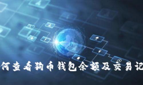 如何查看狗币钱包余额及交易记录